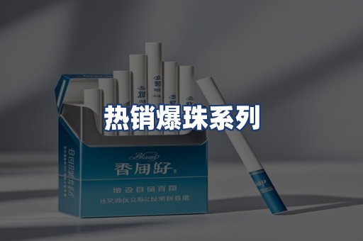 热销爆珠系列