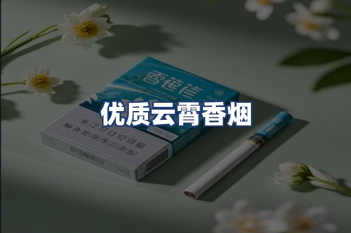 优质云霄香烟