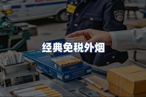 经典免税外烟
